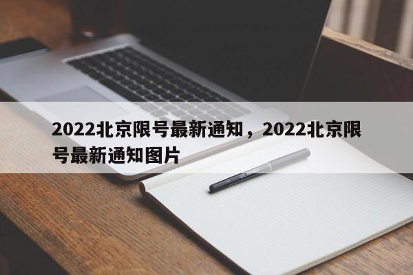 2022北京限号最新通知，2022北京限号最新通知图片