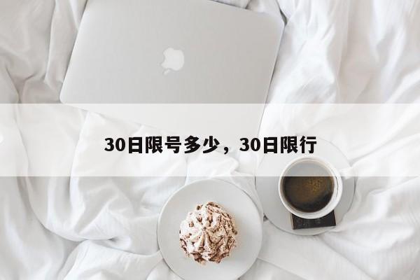 30日限号多少，30日限行