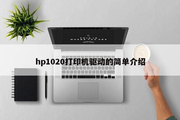 hp1020打印机驱动的简单介绍