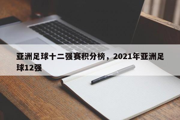 亚洲足球十二强赛积分榜，2021年亚洲足球12强