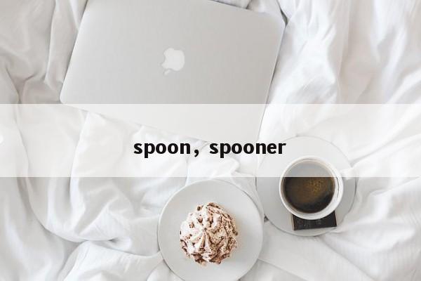 spoon，spooner