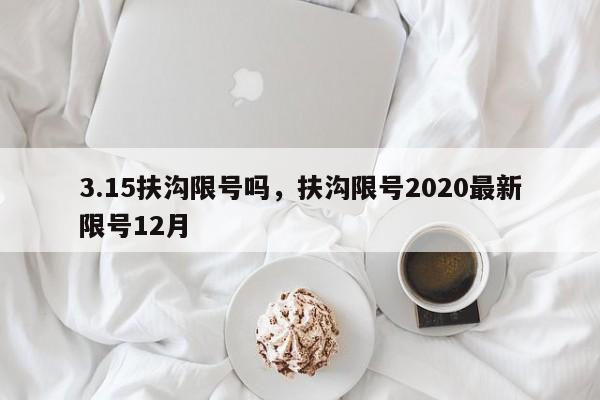 3.15扶沟限号吗，扶沟限号2020最新限号12月