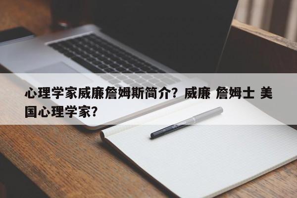 心理学家威廉詹姆斯简介？威廉 詹姆士 美国心理学家？