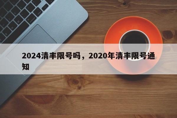 2024清丰限号吗，2020年清丰限号通知