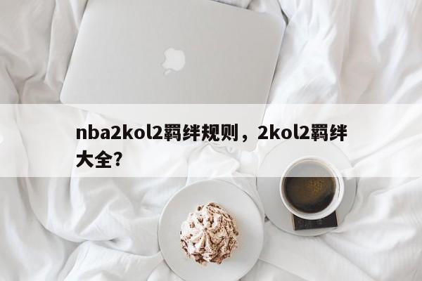 nba2kol2羁绊规则，2kol2羁绊大全？