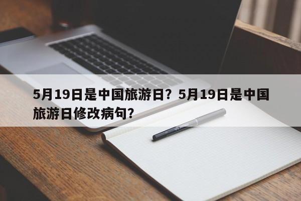5月19日是中国旅游日？5月19日是中国旅游日修改病句？