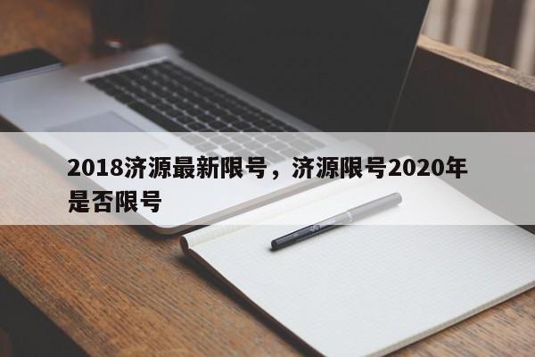 2018济源最新限号，济源限号2020年是否限号