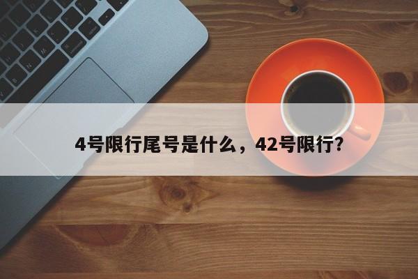 4号限行尾号是什么，42号限行？