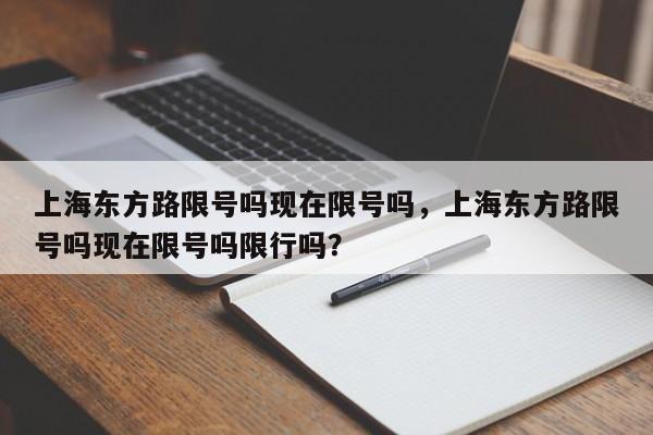 上海东方路限号吗现在限号吗，上海东方路限号吗现在限号吗限行吗？