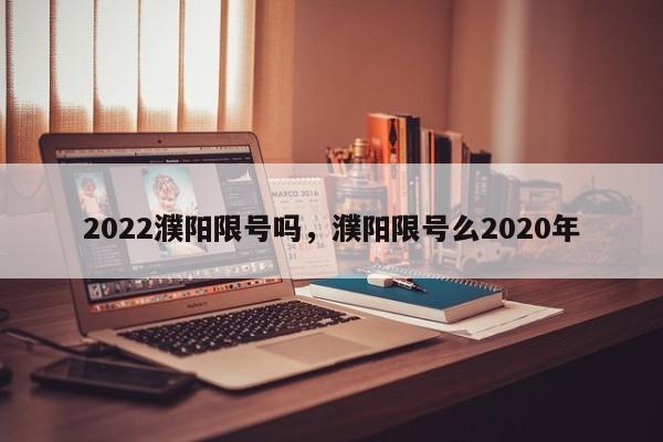 2022濮阳限号吗，濮阳限号么2020年