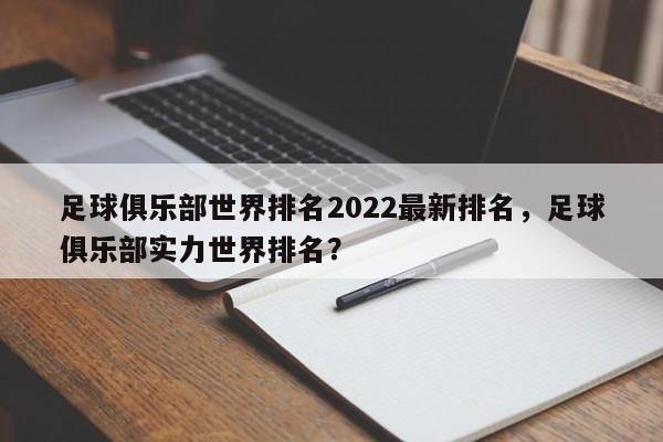 足球俱乐部世界排名2022最新排名，足球俱乐部实力世界排名？