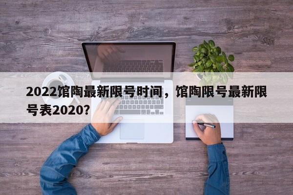 2022馆陶最新限号时间，馆陶限号最新限号表2020？