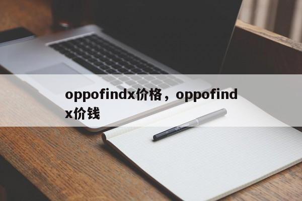 oppofindx价格，oppofindx价钱