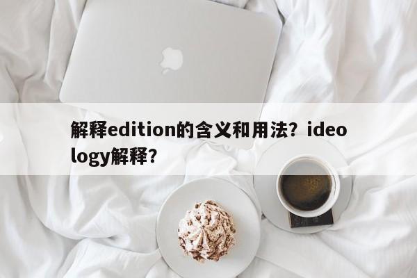 解释edition的含义和用法？ideology解释？