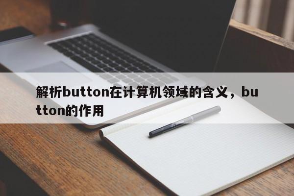 解析button在计算机领域的含义，button的作用