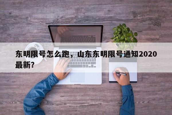 东明限号怎么跑，山东东明限号通知2020最新？