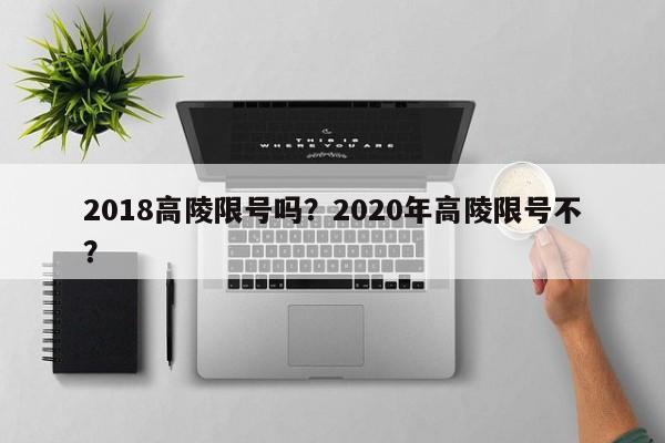 2018高陵限号吗？2020年高陵限号不？
