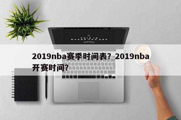 2019nba赛季时间表？2019nba开赛时间？