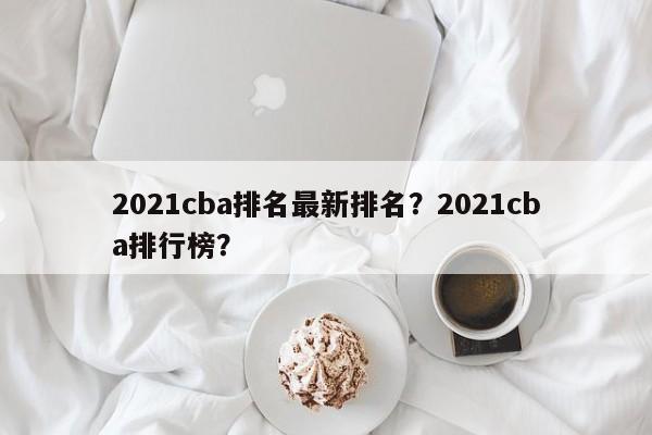 2021cba排名最新排名？2021cba排行榜？