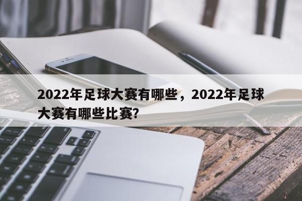 2022年足球大赛有哪些，2022年足球大赛有哪些比赛？