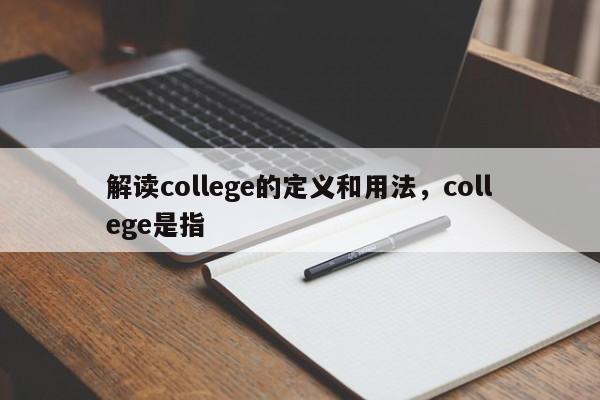解读college的定义和用法，college是指