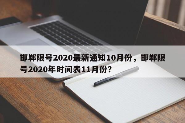邯郸限号2020最新通知10月份，邯郸限号2020年时间表11月份？