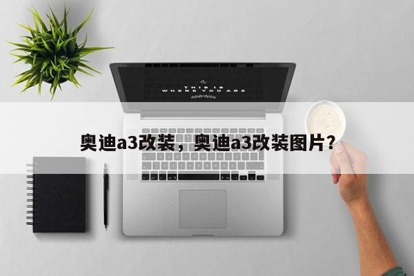奥迪a3改装，奥迪a3改装图片？