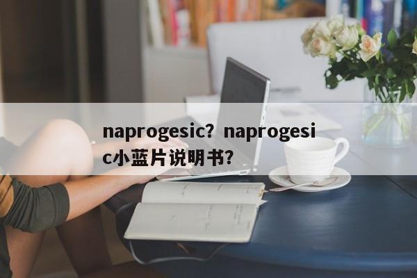 naprogesic？naprogesic小蓝片说明书？