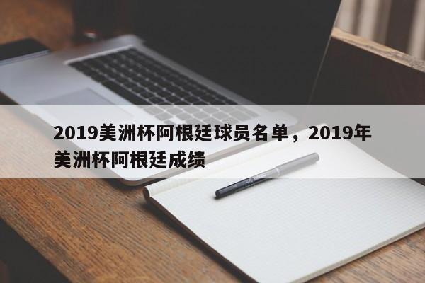 2019美洲杯阿根廷球员名单，2019年美洲杯阿根廷成绩