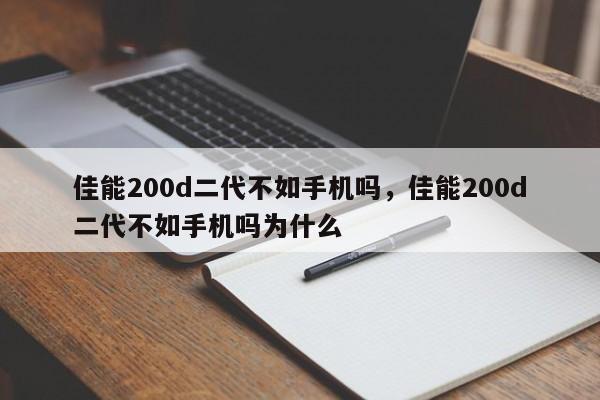佳能200d二代不如手机吗，佳能200d二代不如手机吗为什么