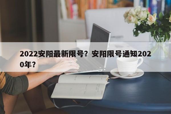 2022安阳最新限号？安阳限号通知2020年？