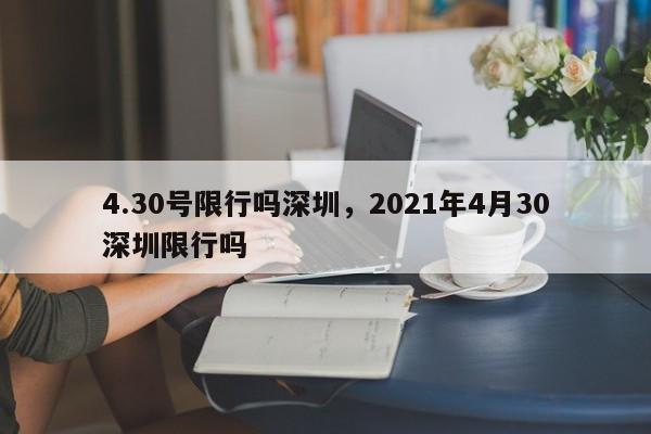 4.30号限行吗深圳，2021年4月30深圳限行吗