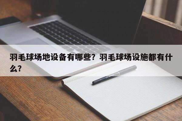 羽毛球场地设备有哪些？羽毛球场设施都有什么？