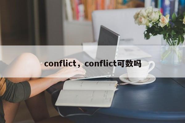 conflict，conflict可数吗