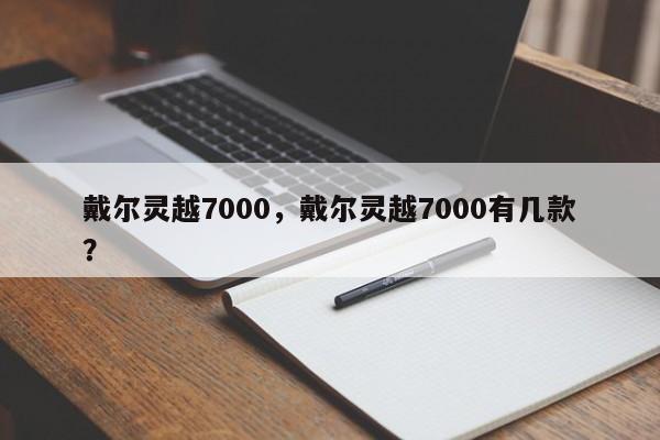 戴尔灵越7000,戴尔灵越7000有几款?