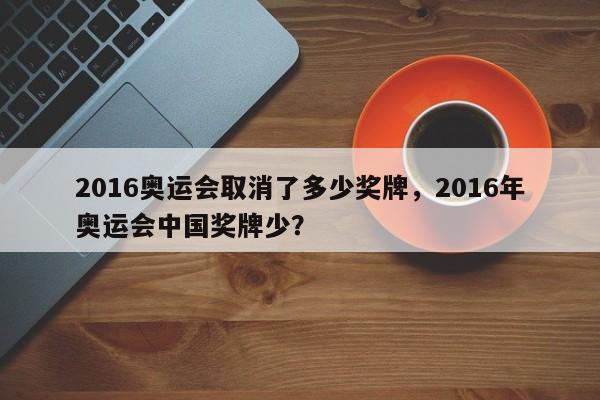 2016奥运会取消了多少奖牌，2016年奥运会中国奖牌少？