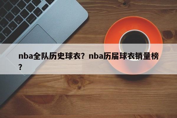 nba全队历史球衣？nba历届球衣销量榜？