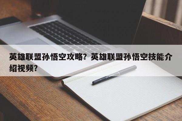 英雄联盟孙悟空攻略？英雄联盟孙悟空技能介绍视频？
