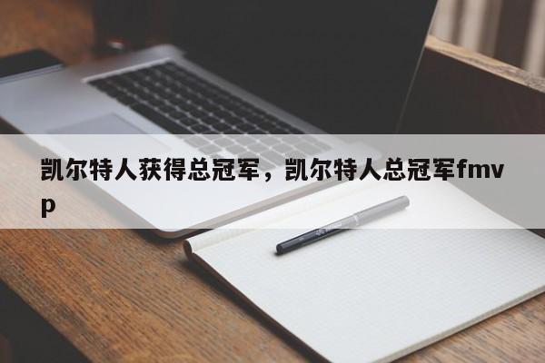 凯尔特人获得总冠军，凯尔特人总冠军fmvp