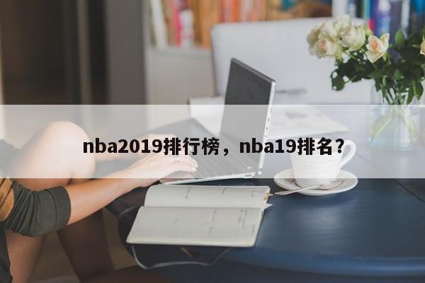 nba2019排行榜，nba19排名？