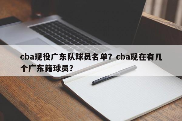 cba现役广东队球员名单？cba现在有几个广东籍球员？