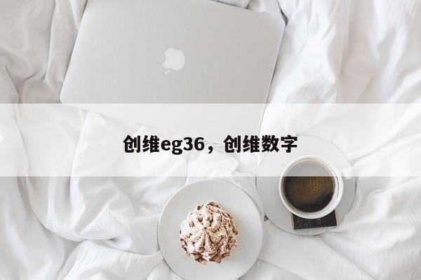创维eg36，创维数字