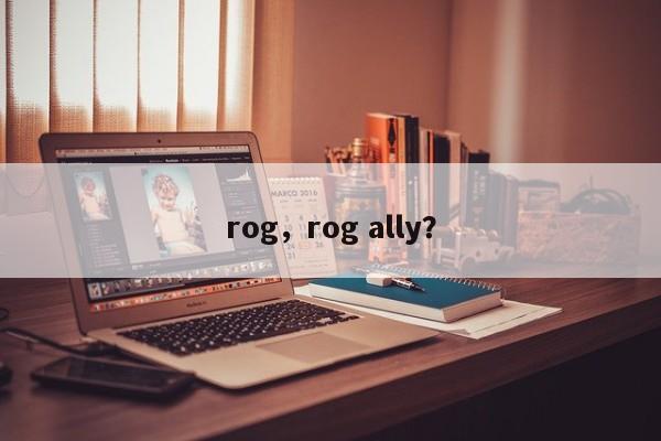 rog，rog ally？