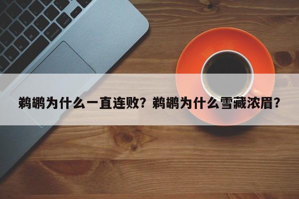 鹈鹕为什么一直连败？鹈鹕为什么雪藏浓眉？