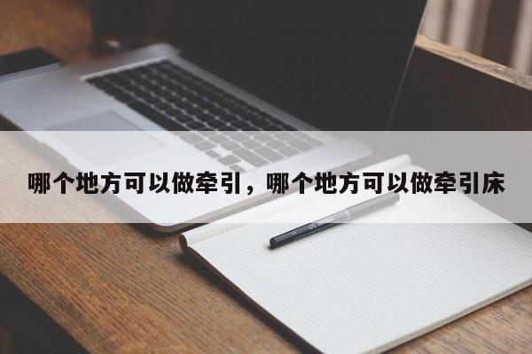 哪个地方可以做牵引，哪个地方可以做牵引床  第1张