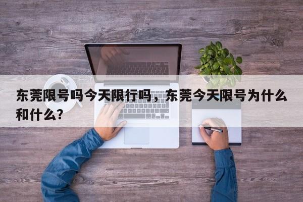 东莞限号吗今天限行吗，东莞今天限号为什么和什么？