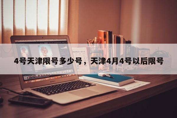 4号天津限号多少号，天津4月4号以后限号