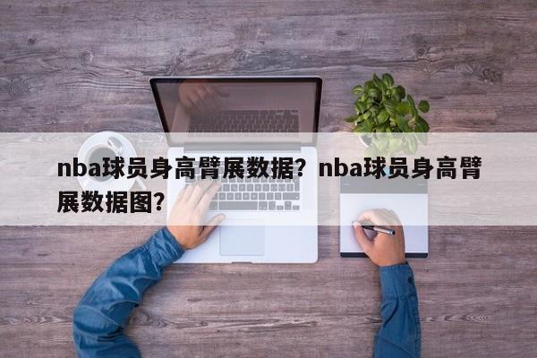 nba球员身高臂展数据？nba球员身高臂展数据图？