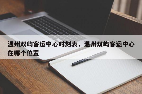 温州双屿客运中心时刻表，温州双屿客运中心在哪个位置