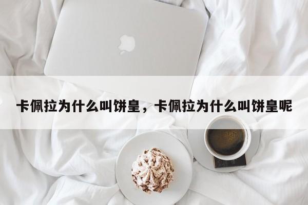 卡佩拉为什么叫饼皇，卡佩拉为什么叫饼皇呢